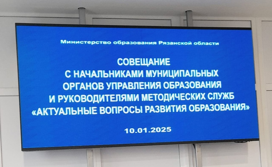 Совещание с начальниками муниципальных органов управления образования и руководителями методических служб "Актуальные вопросы развития образования"