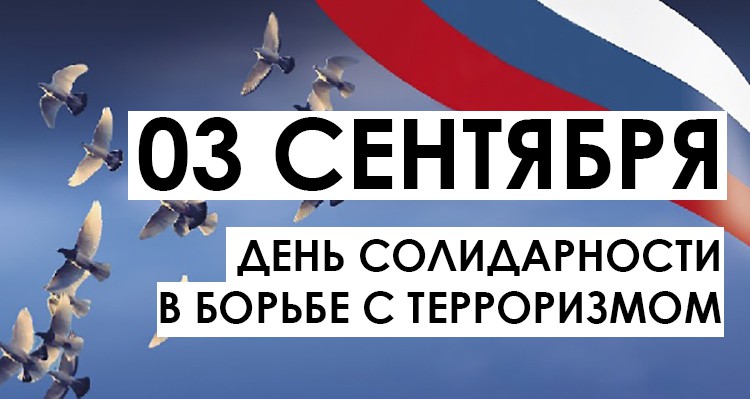 День солидарности в борьбе с терроризмом #УтерроризмаНетБудущего #Антитеррор #терроризмуНЕТ #МыПомним #ИсторииСозидания #СозиданиеЖизни